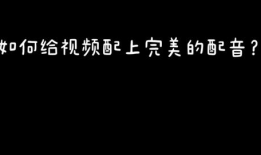 如何配音做短视频剪辑,短视频配音剪辑技巧全解析